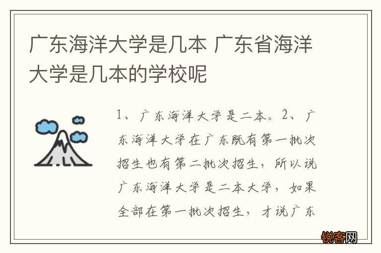 广东海洋大学是几本 广东省海洋大学是几本的学校呢