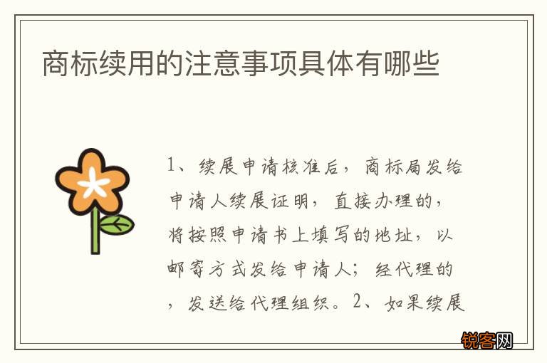 商标续用的注意事项具体有哪些