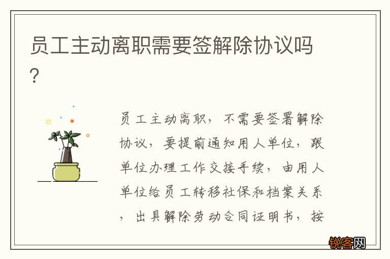 员工主动离职需要签解除协议吗？
