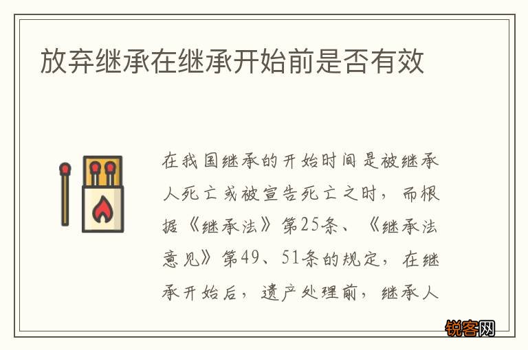 放弃继承在继承开始前是否有效