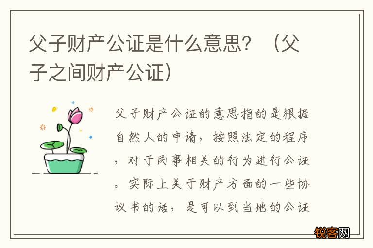 父子之间财产公证 父子财产公证是什么意思？