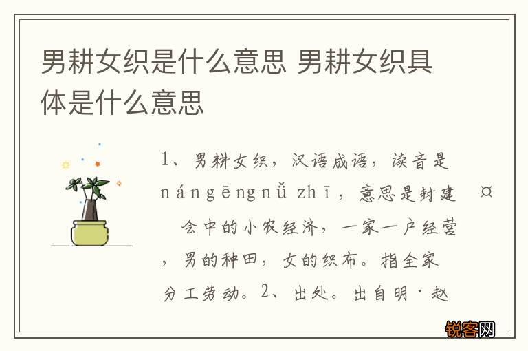 男耕女织是什么意思 男耕女织具体是什么意思