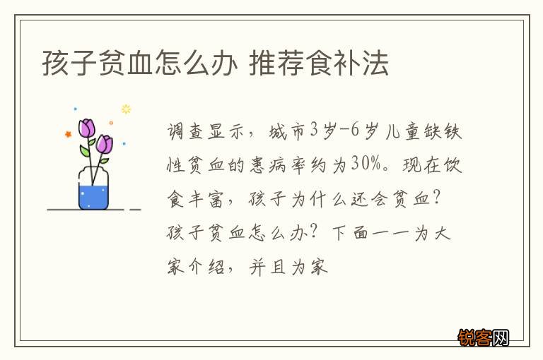 孩子贫血怎么办 推荐食补法