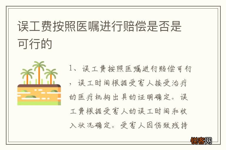 误工费按照医嘱进行赔偿是否是可行的