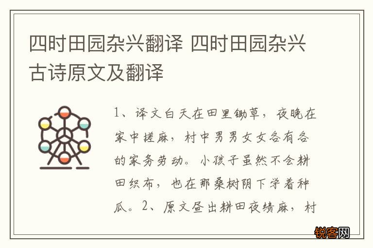 四时田园杂兴翻译 四时田园杂兴古诗原文及翻译