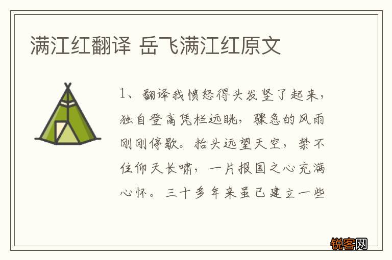 满江红翻译 岳飞满江红原文