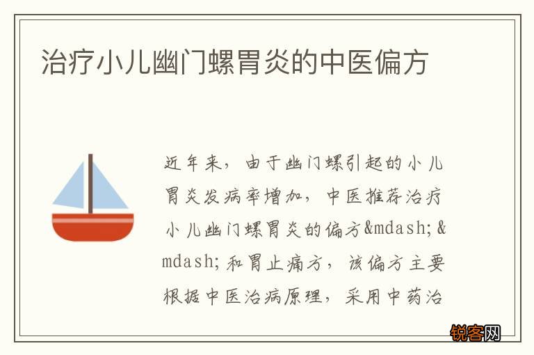 治疗小儿幽门螺胃炎的中医偏方