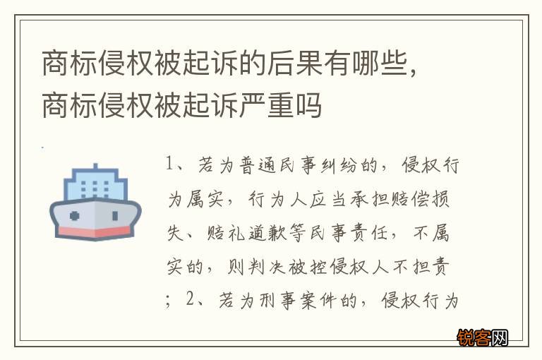 商标侵权被起诉的后果有哪些，商标侵权被起诉严重吗