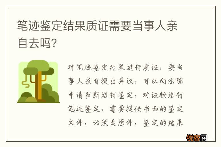 笔迹鉴定结果质证需要当事人亲自去吗？