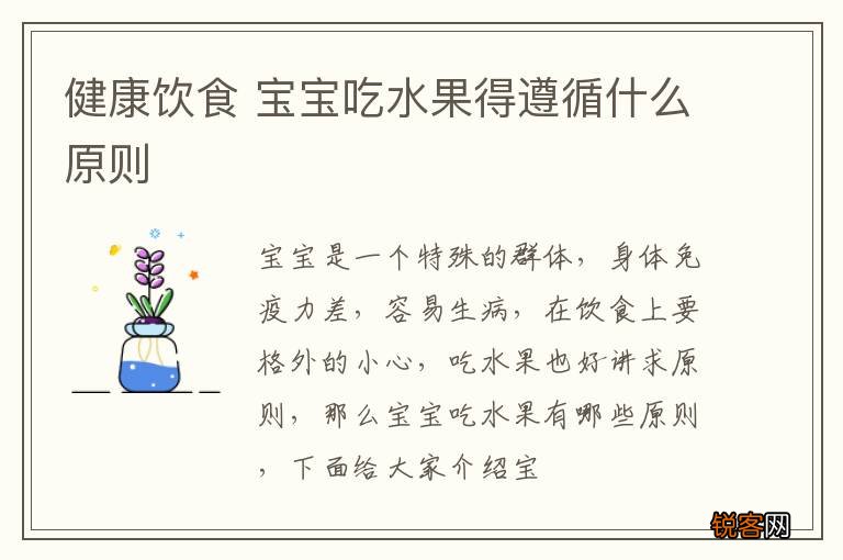 健康饮食 宝宝吃水果得遵循什么原则
