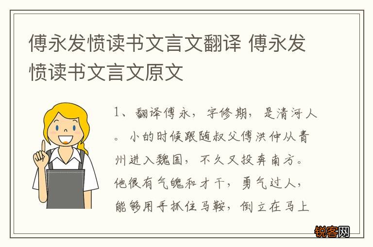 傅永发愤读书文言文翻译 傅永发愤读书文言文原文