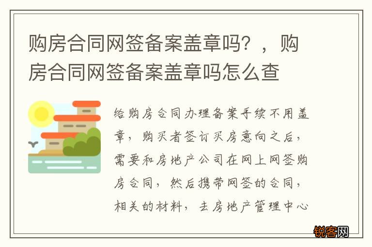 购房合同网签备案盖章吗？，购房合同网签备案盖章吗怎么查