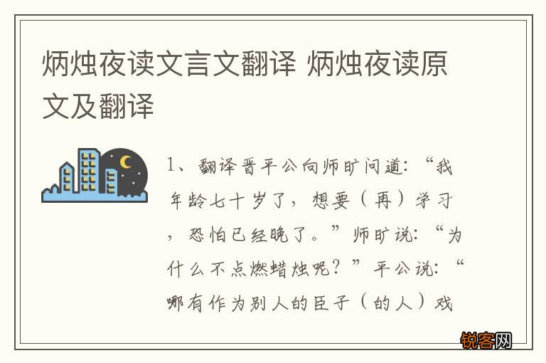 炳烛夜读文言文翻译 炳烛夜读原文及翻译