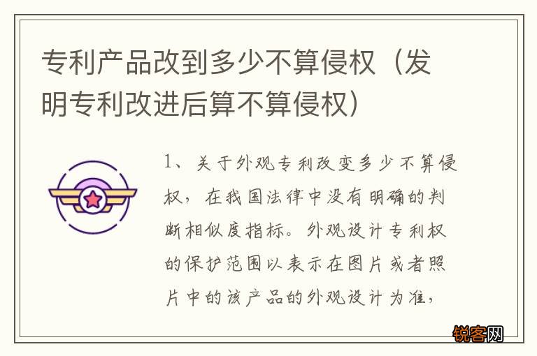 发明专利改进后算不算侵权 专利产品改到多少不算侵权