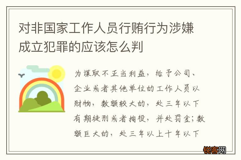 对非国家工作人员行贿行为涉嫌成立犯罪的应该怎么判