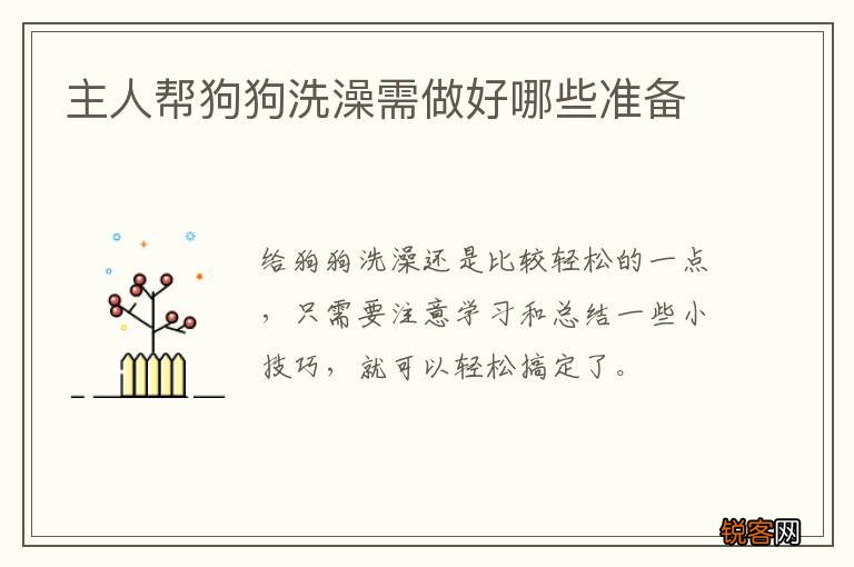 主人帮狗狗洗澡需做好哪些准备