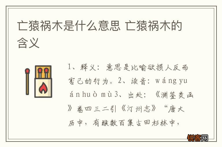 亡猿祸木是什么意思 亡猿祸木的含义