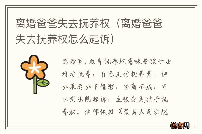 离婚爸爸失去抚养权怎么起诉 离婚爸爸失去抚养权