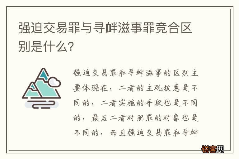 强迫交易罪与寻衅滋事罪竞合区别是什么？