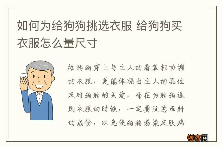 如何为给狗狗挑选衣服 给狗狗买衣服怎么量尺寸