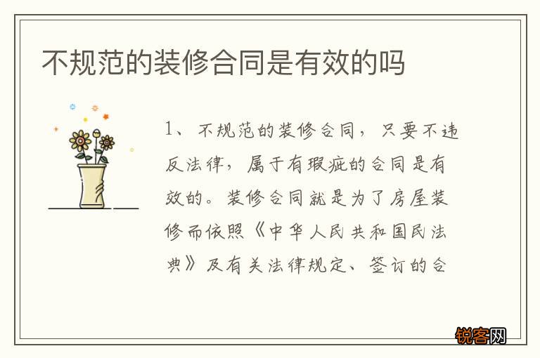 不规范的装修合同是有效的吗