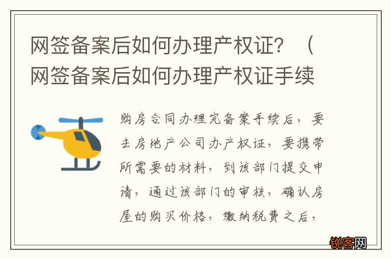 网签备案后如何办理产权证手续 网签备案后如何办理产权证?