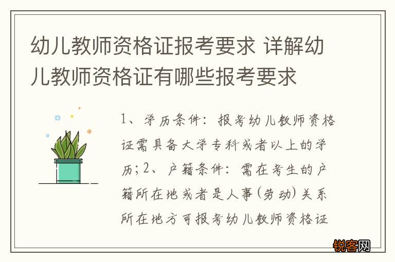 幼儿教师资格证报考要求 详解幼儿教师资格证有哪些报考要求
