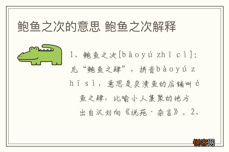 鲍鱼之次的意思 鲍鱼之次解释