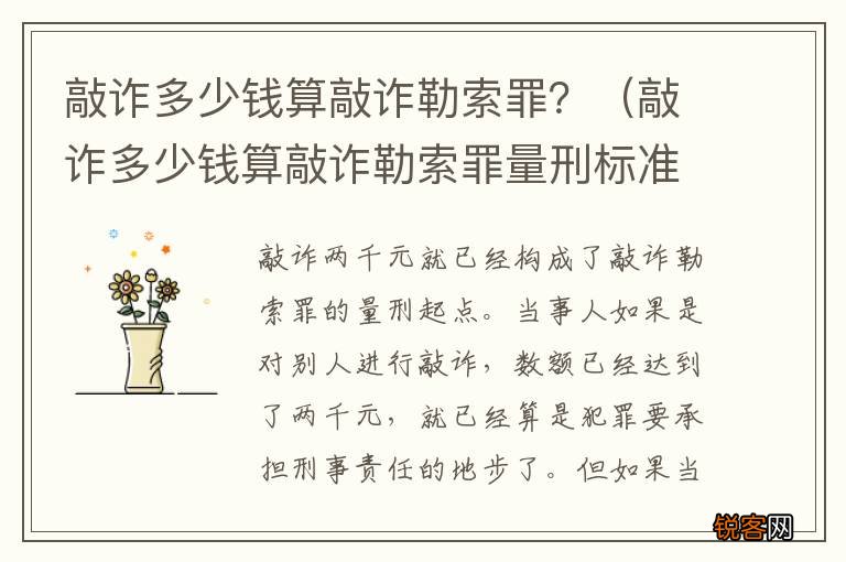 敲诈多少钱算敲诈勒索罪量刑标准 敲诈多少钱算敲诈勒索罪？
