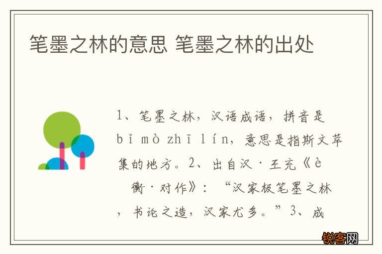 笔墨之林的意思 笔墨之林的出处