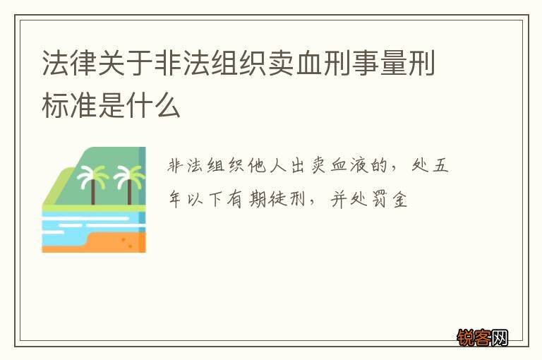 法律关于非法组织卖血刑事量刑标准是什么