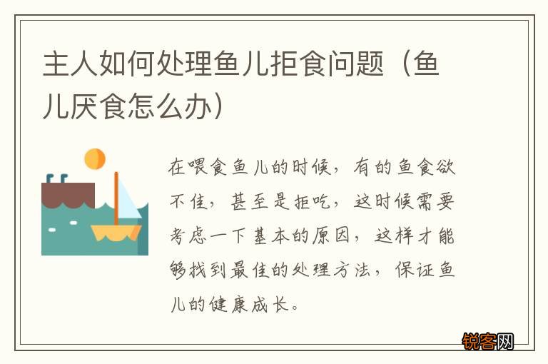 鱼儿厌食怎么办 主人如何处理鱼儿拒食问题