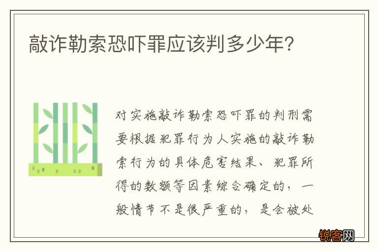 敲诈勒索恐吓罪应该判多少年？