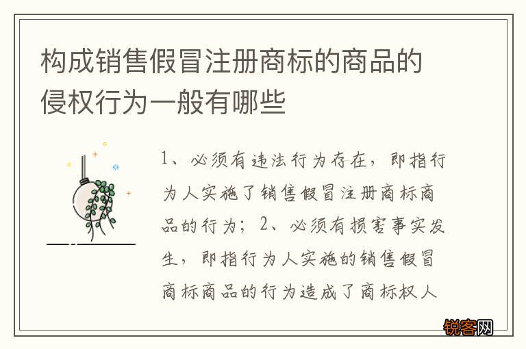 构成销售假冒注册商标的商品的侵权行为一般有哪些