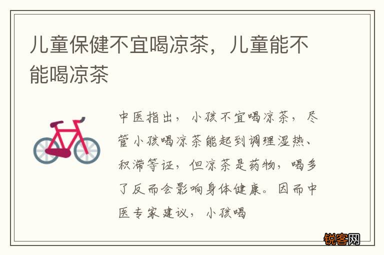 儿童保健不宜喝凉茶，儿童能不能喝凉茶