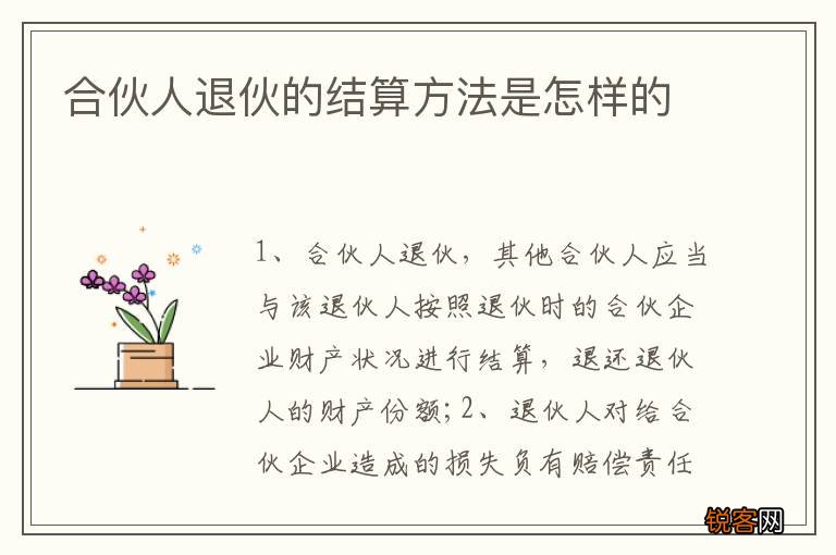 合伙人退伙的结算方法是怎样的