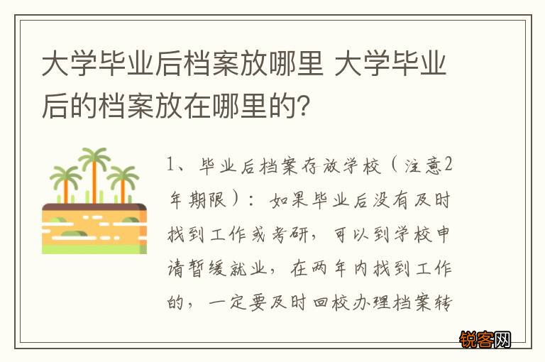 大学毕业后档案放哪里 大学毕业后的档案放在哪里的？