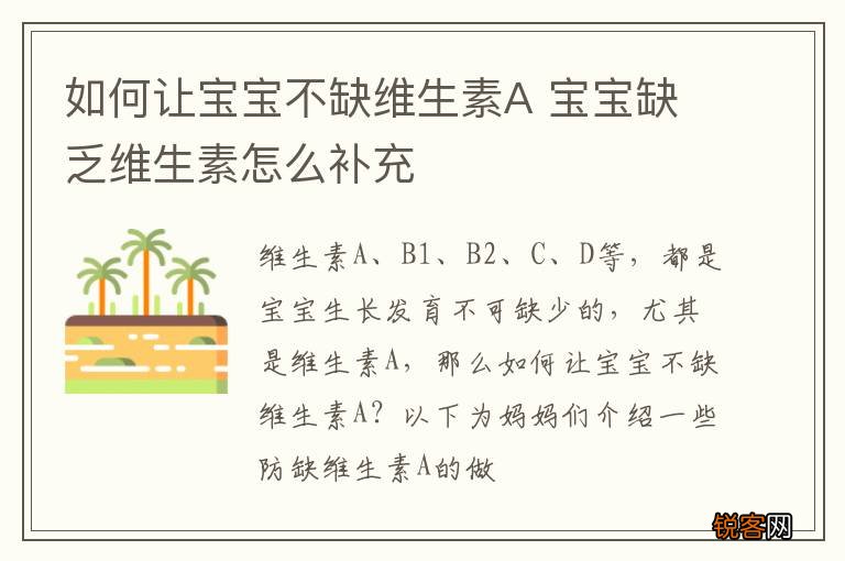 如何让宝宝不缺维生素A 宝宝缺乏维生素怎么补充