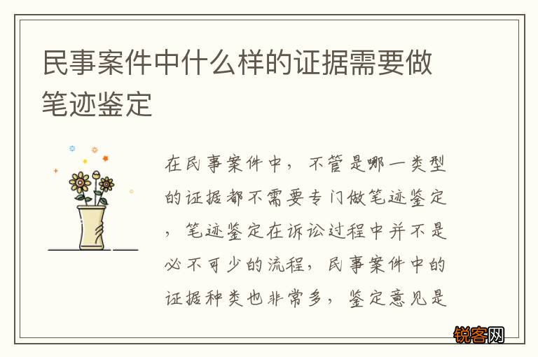 民事案件中什么样的证据需要做笔迹鉴定