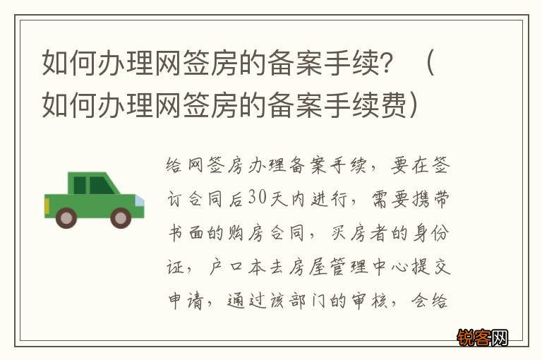 如何办理网签房的备案手续费 如何办理网签房的备案手续？