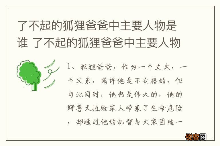 了不起的狐狸爸爸中主要人物是谁 了不起的狐狸爸爸中主要人物介绍