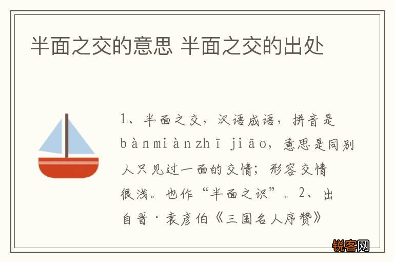 半面之交的意思 半面之交的出处