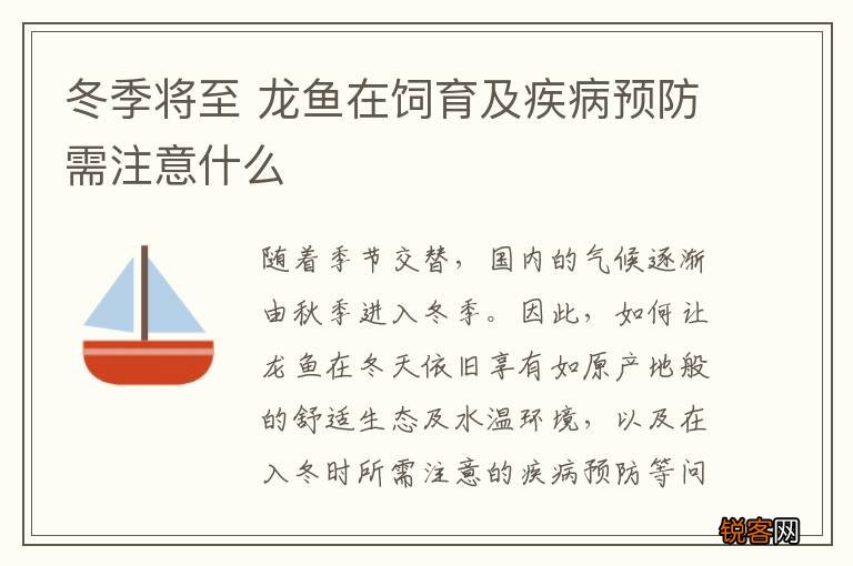 冬季将至 龙鱼在饲育及疾病预防需注意什么