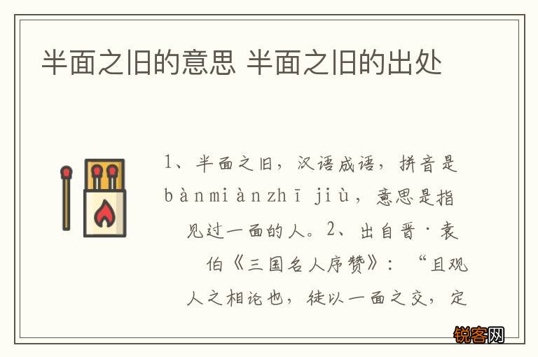 半面之旧的意思 半面之旧的出处