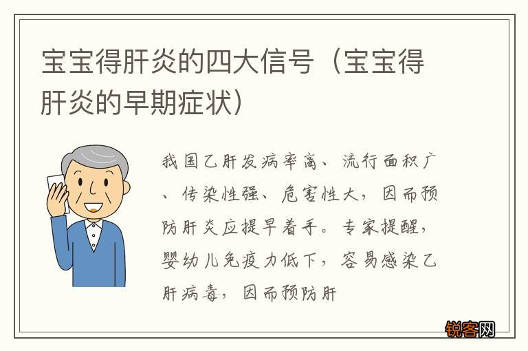宝宝得肝炎的早期症状 宝宝得肝炎的四大信号