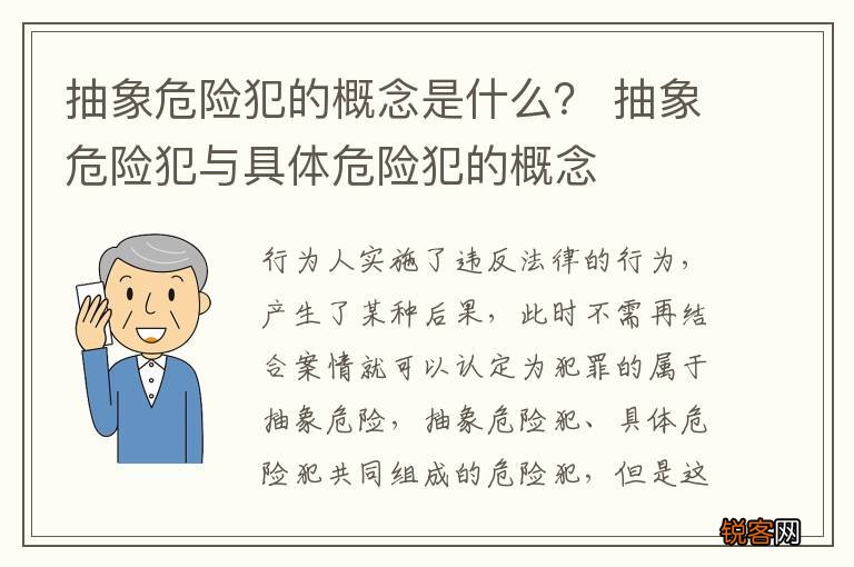 抽象危险犯的概念是什么？ 抽象危险犯与具体危险犯的概念