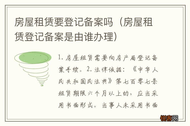 房屋租赁登记备案是由谁办理 房屋租赁要登记备案吗