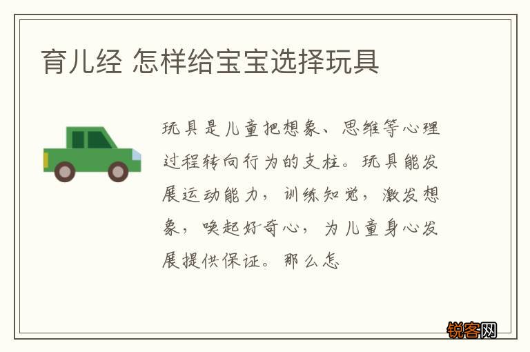 育儿经 怎样给宝宝选择玩具
