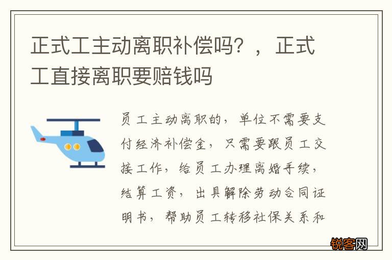 正式工主动离职补偿吗？，正式工直接离职要赔钱吗