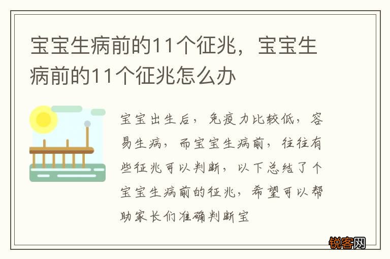 宝宝生病前的11个征兆，宝宝生病前的11个征兆怎么办